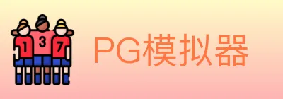 PG模拟器 logo